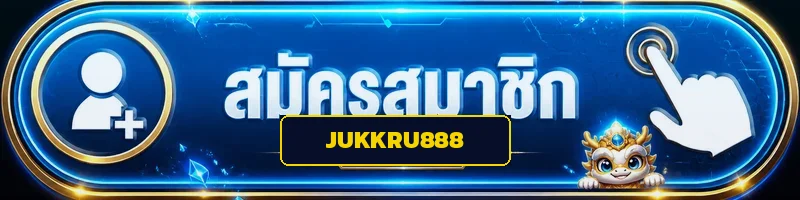 JUKKRU888 ปุ่มสมัครสมาชิกเข้าเล่นทันที